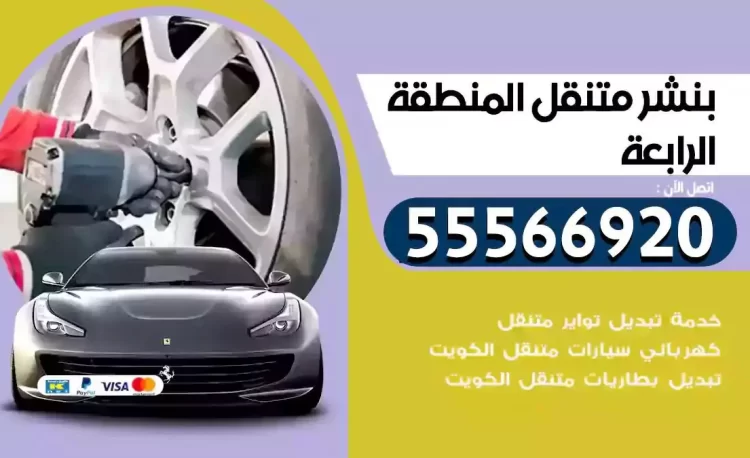 ميكانيكي بنشر متنقل المنطقة الرابعة