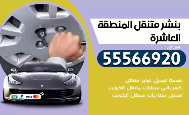 ميكانيكي بنشر متنقل المنطقة العاشرة