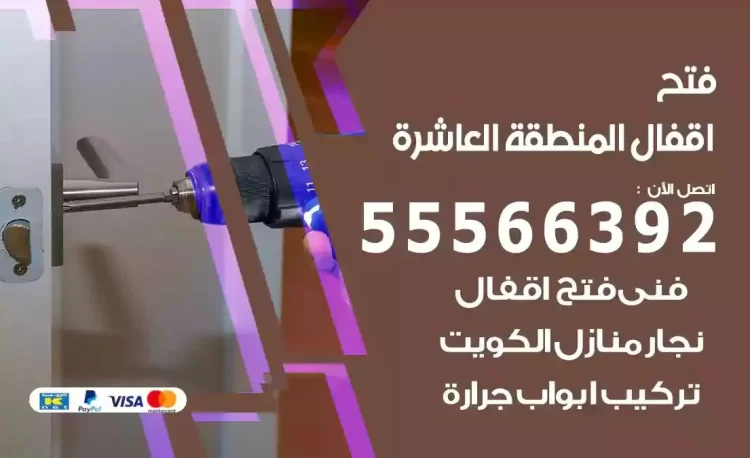 نجار فتح بيبان المنطقة العاشرة