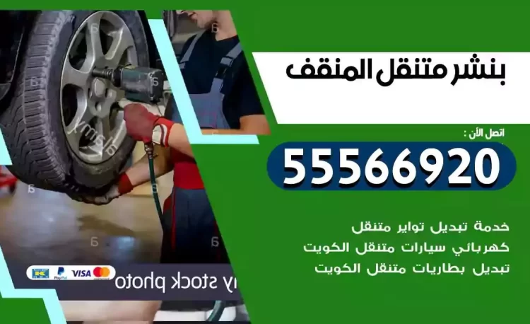 ميكانيكي بنشر متنقل المنقف