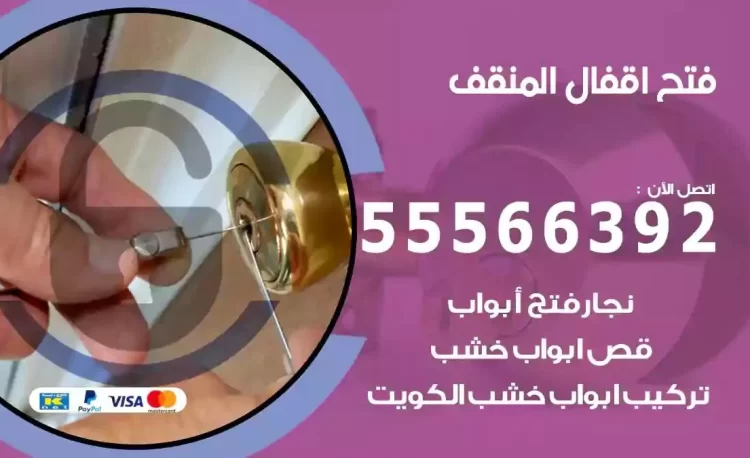 نجار فتح بيبان المنقف