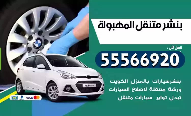 ميكانيكي بنشر متنقل المهبولة