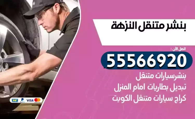 ميكانيكي بنشر متنقل النزهة