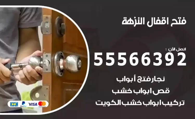 نجار فتح بيبان النزهة