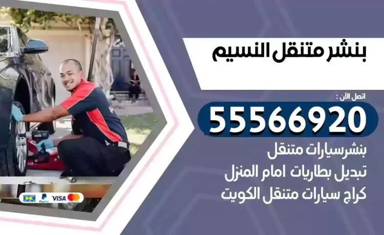 ميكانيكي بنشر متنقل النسيم