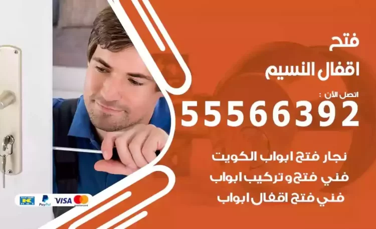 نجار فتح بيبان النسيم