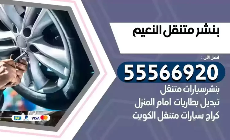 ميكانيكي بنشر متنقل النعيم