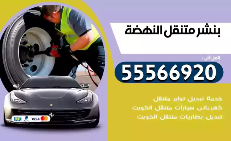 ميكانيكي بنشر متنقل النهضة