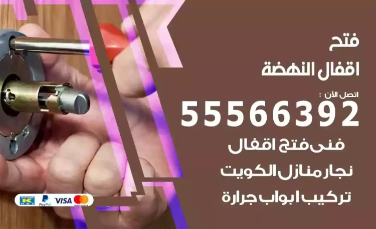 نجار فتح بيبان النهضة