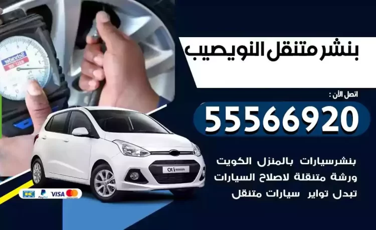 ميكانيكي بنشر متنقل النويصيب