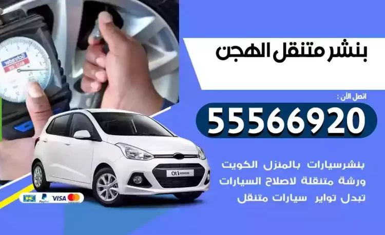 ميكانيكي بنشر متنقل الهجن