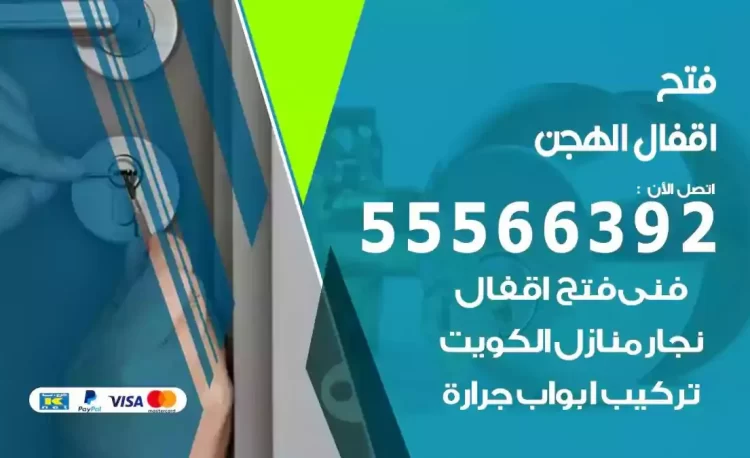 نجار فتح بيبان الهجن