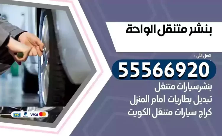 ميكانيكي بنشر متنقل الواحة