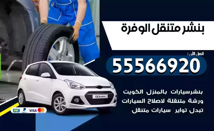 ميكانيكي بنشر متنقل الوفرة