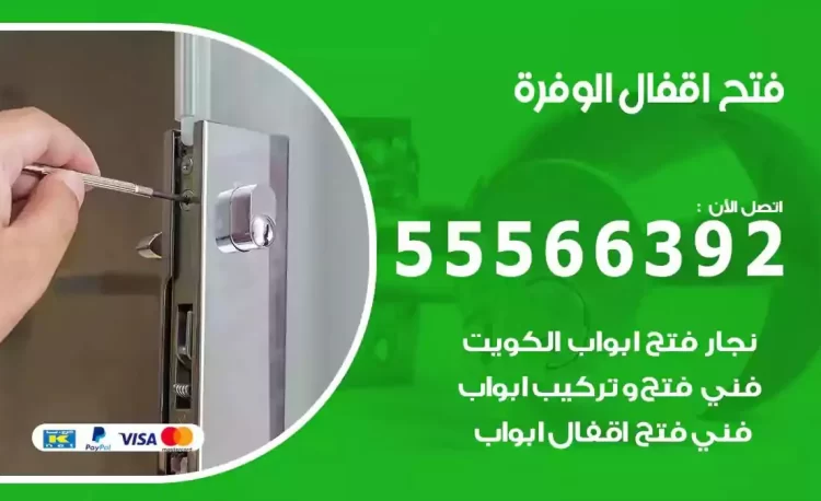 نجار فتح بيبان الوفرة