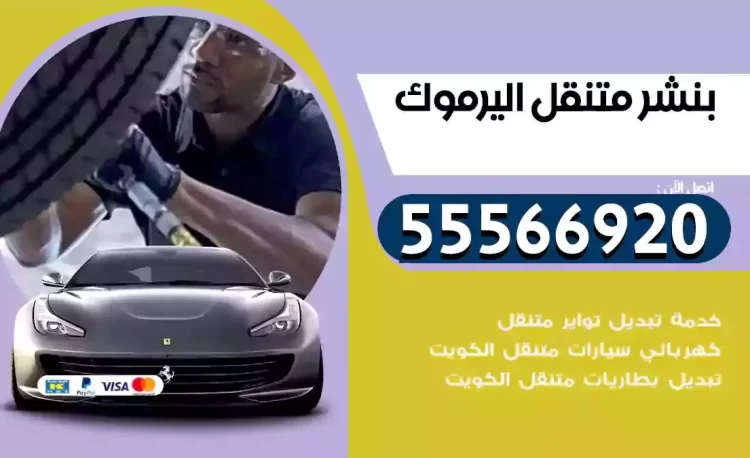 ميكانيكي بنشر متنقل اليرموك