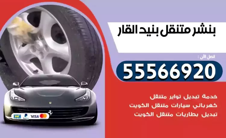 ميكانيكي بنشر متنقل بنيدالقار