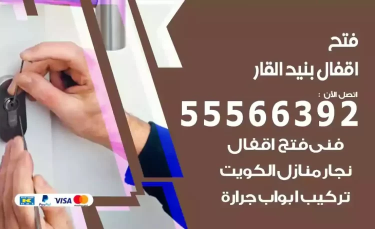 نجار فتح بيبان بنيد القار