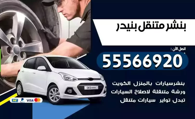 ميكانيكي بنشر متنقل بنيدر