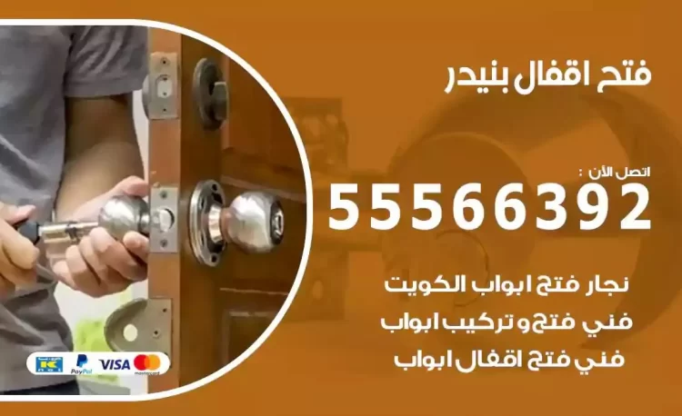 نجار فتح بيبان بنيدر