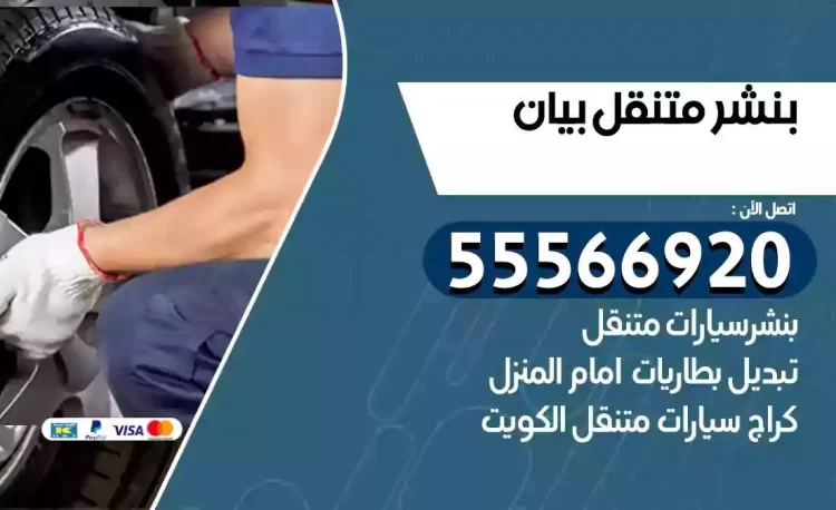ميكانيكي بنشر متنقل بيان