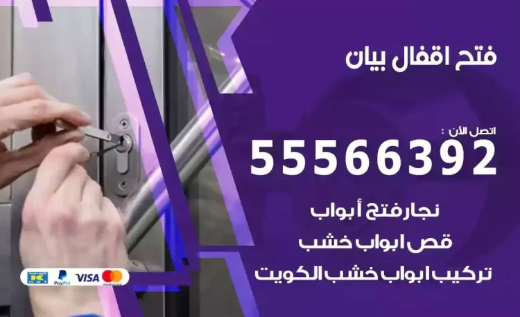 نجار فتح بيبان بيان