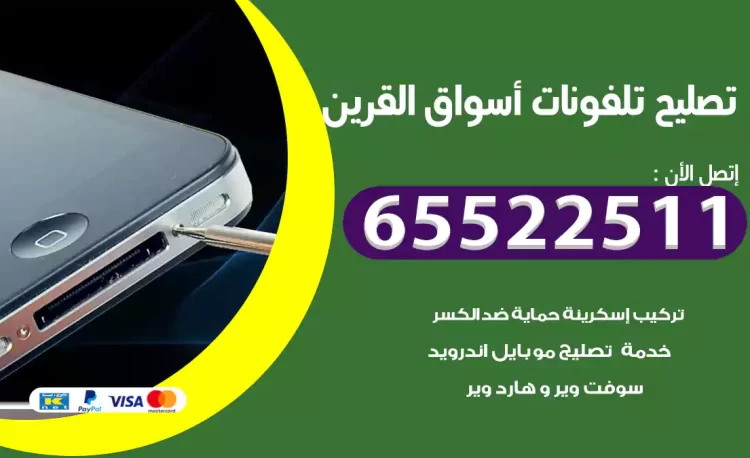 تصليح تلفونات أسواق القرين