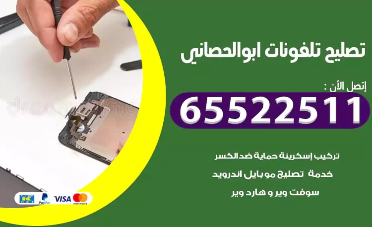 تصليح تلفونات ابوالحصاني