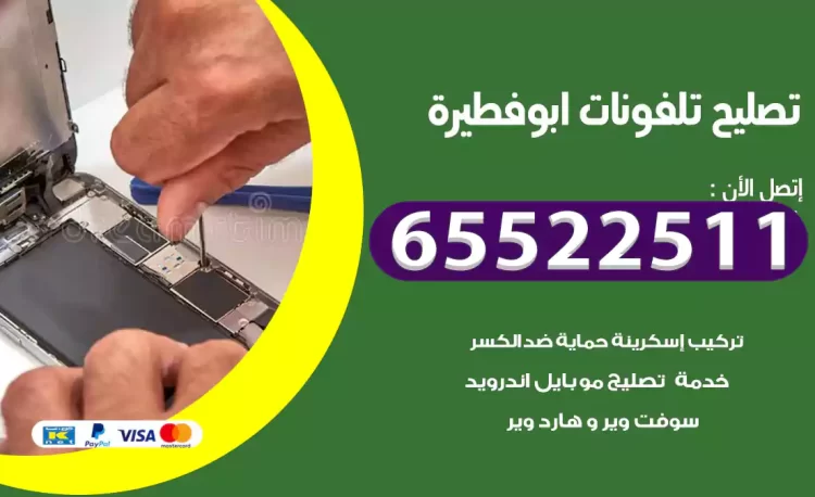 تصليح تلفونات ابوفطيرة