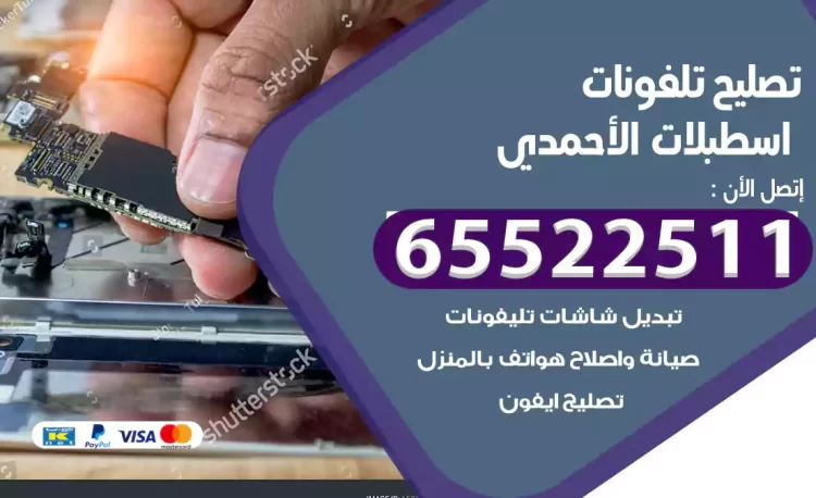 تصليح تلفونات اسطبلات الأحمدي