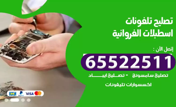 تصليح تلفونات اسطبلات الفروانية