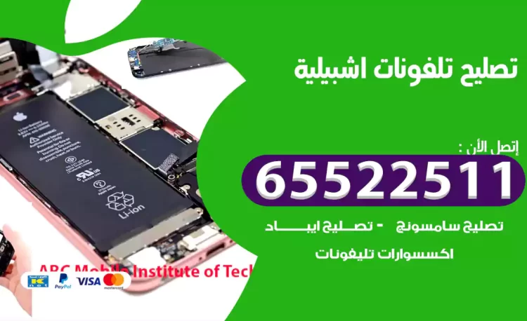 تصليح تلفونات اشبيلية