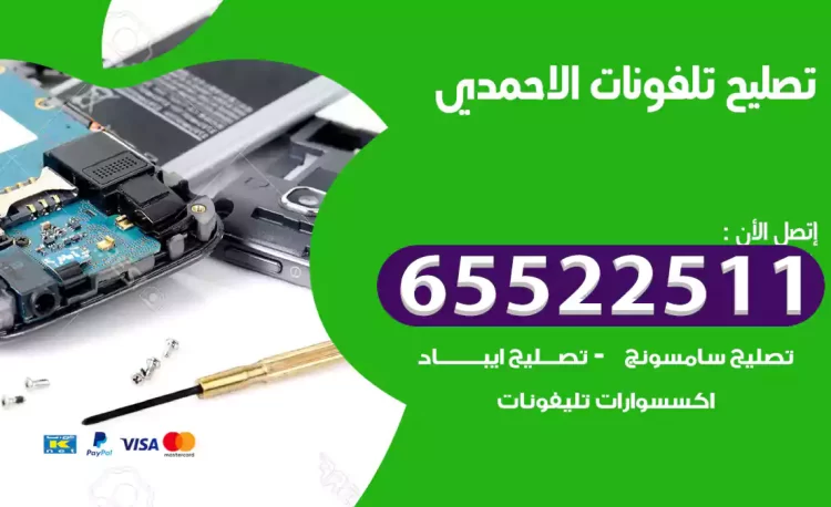 تصليح تلفونات الاحمدي