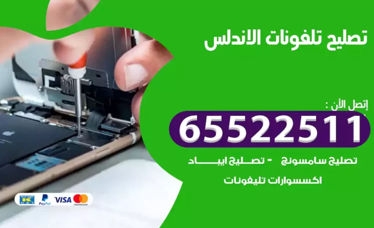 تصليح تلفونات الاندلس