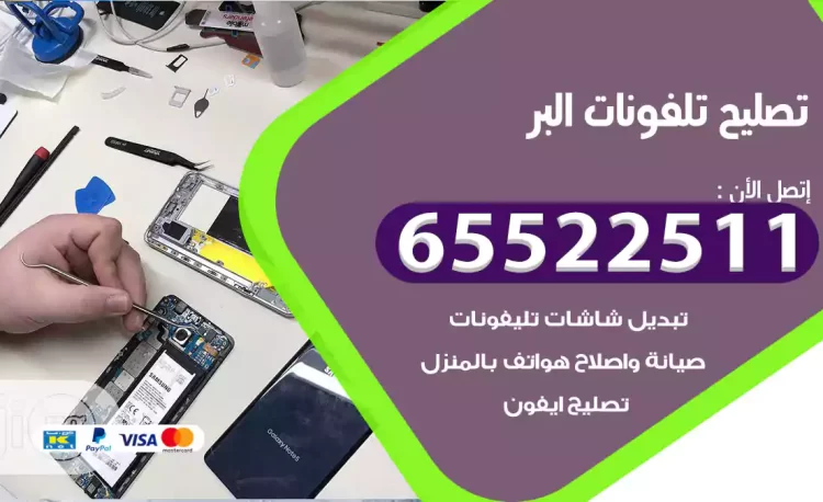 تصليح تلفونات البر