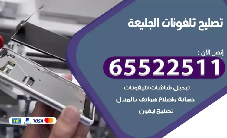 تصليح تلفونات الجليعة