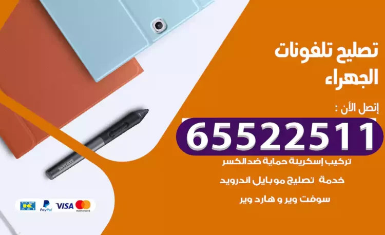 تصليح تلفونات الجهراء