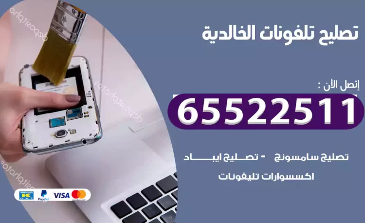 تصليح تلفونات الخالدية