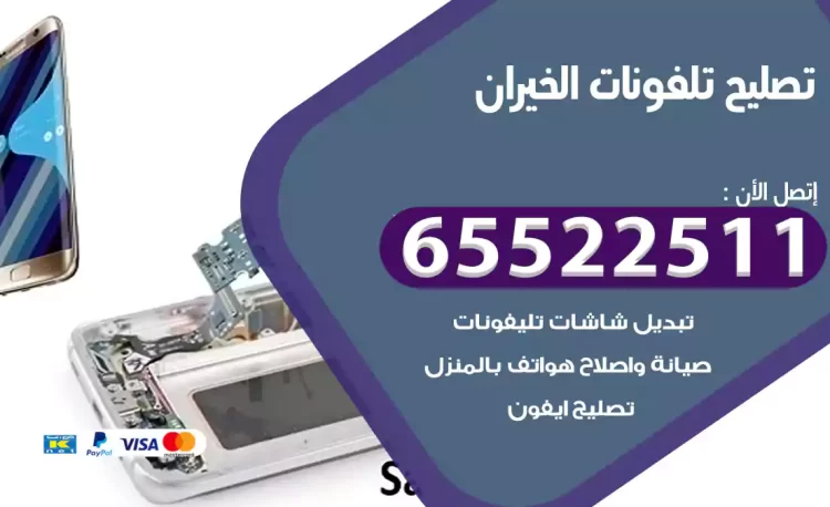 تصليح تلفونات الخيران