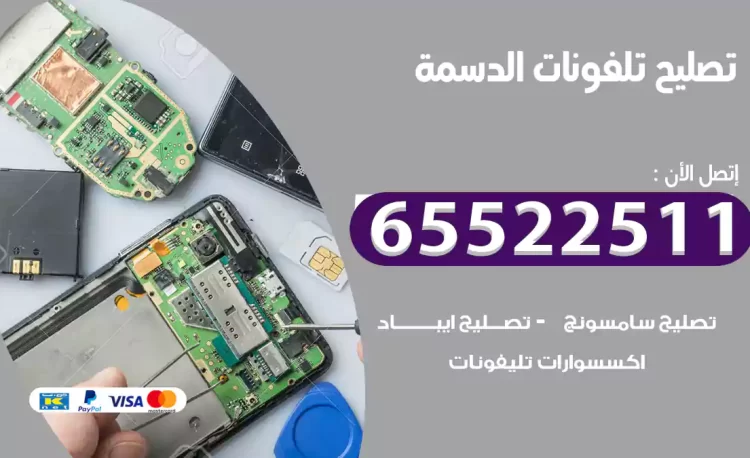 تصليح تلفونات الدسمة
