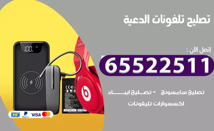 تصليح تلفونات الدعية