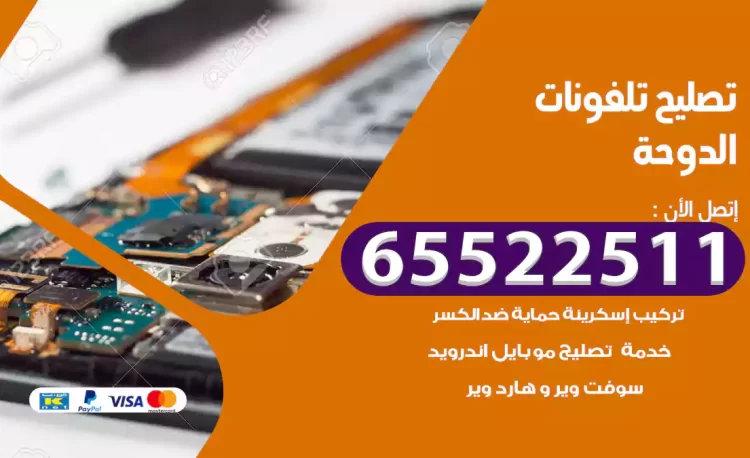 تصليح تلفونات الدوحة