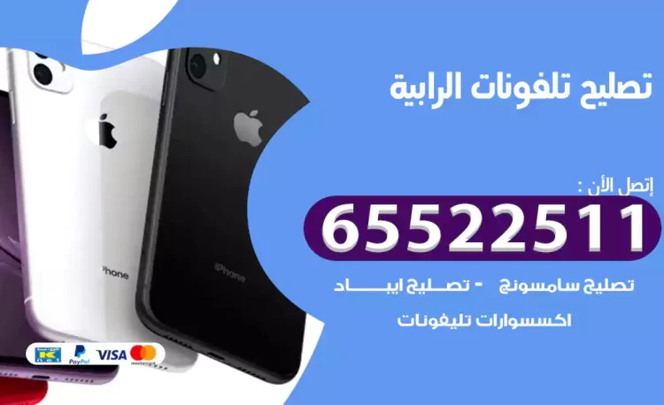 تصليح تلفونات الرابية