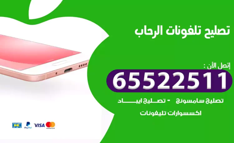 تصليح تلفونات الرحاب