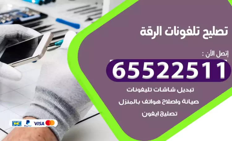 تصليح تلفونات الرقة