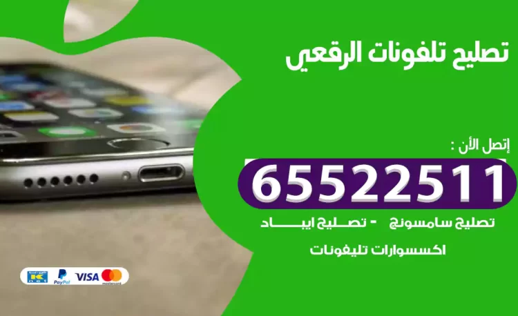 تصليح تلفونات الرقعي