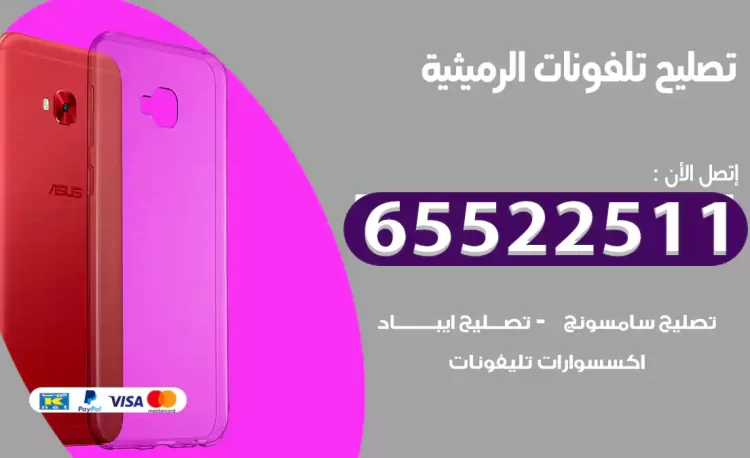 تصليح تلفونات الرميثية
