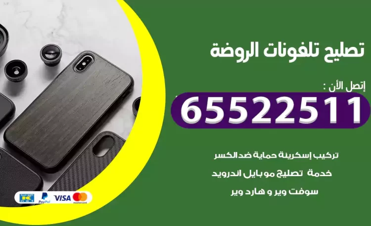 تصليح تلفونات الروضة
