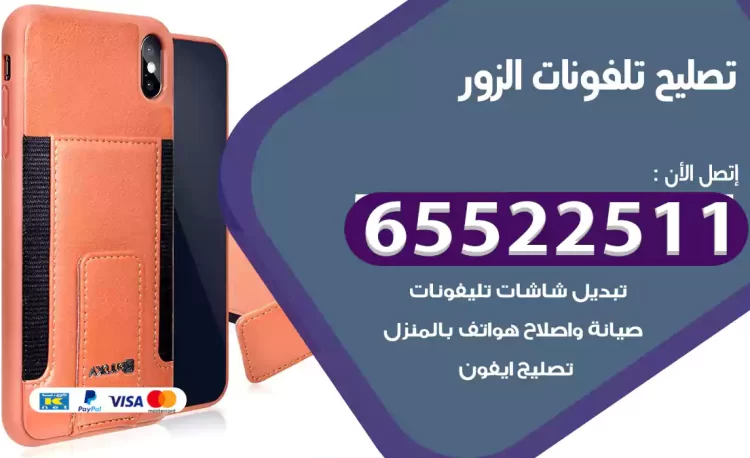 تصليح تلفونات الزور