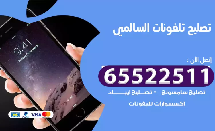 تصليح تلفونات السالمي